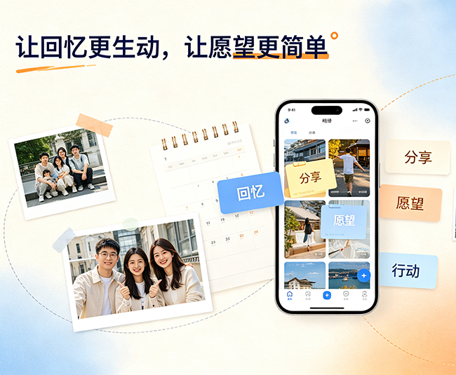 让回忆更生动，让愿望更简单